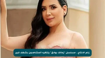 زخم الإنتاج.. مسلسل “زمالك بولاق” ينتظره المشاهدون بشغف كبير